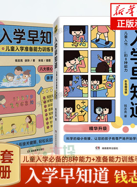 入学早知道儿童入学必备的8种能力+能力训练手册 共2册3至6岁幼儿园入学准备书籍幼小衔接儿童入学准备钱志亮的幼小衔接徐玲正版