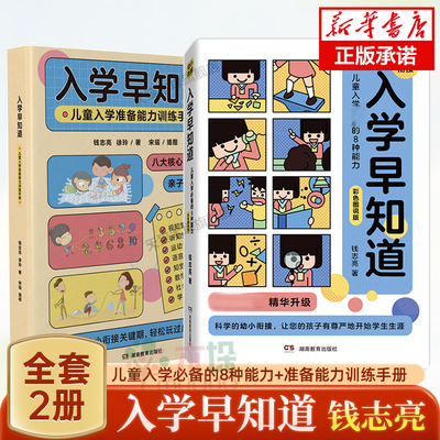 入学早知道儿童入学必备的8种能力+能力训练手册 共2册3至6岁幼儿园入学准备书籍幼小衔接儿童入学准备钱志亮的幼小衔接徐玲正版
