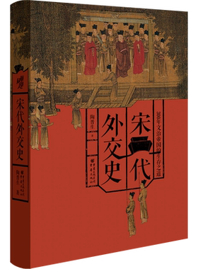 宋代外交史(300年文治帝国的生存之道)(精)