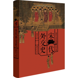 宋代外交史(300年文治帝国的生存之道)(精)