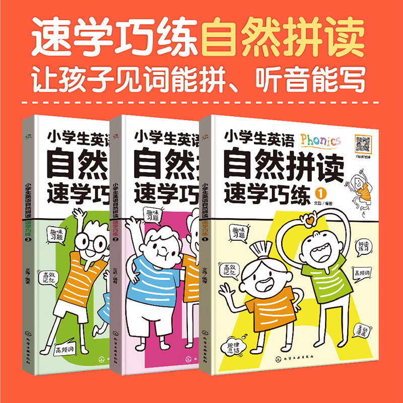 小学生英语自然拼读速学巧练(共3册) 字母发音元音字母短音长音发音辅音元音组合发音规律书