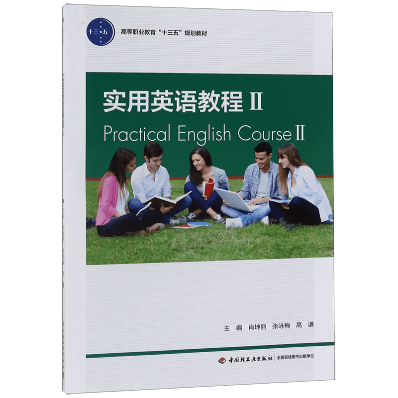 實用英語教程(2)/肖坤麗/高等職業(yè)教育十三五規(guī)劃教材 肖坤麗，張詠梅，高謙 正版書籍