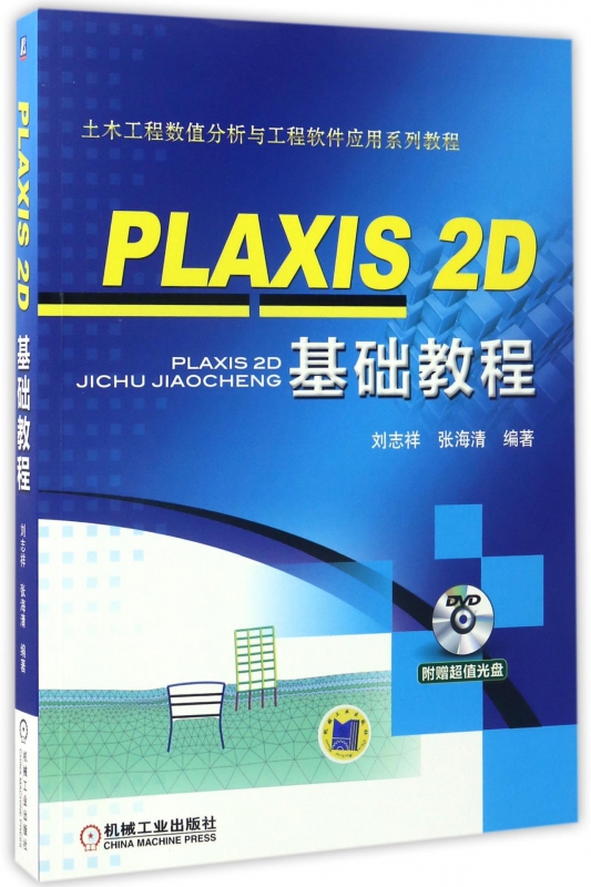 【正版】PLAXIS2D基础教程(附光盘土木工程数值分析与工程软