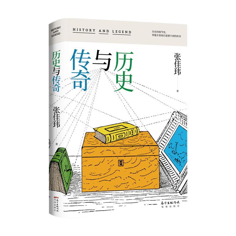 正版 历史与传奇  人气作家张佳玮新力作 看人情冷暖 品世道人心 听张佳玮和你聊聊历史中那些真实的人和事