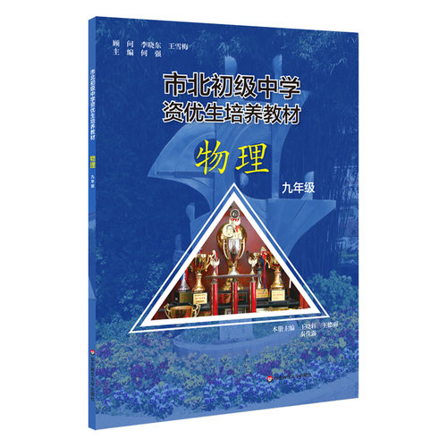 市北初级中学资优生培养教材  物理  九年级