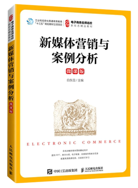 新媒体营销与案例分析（微课版）