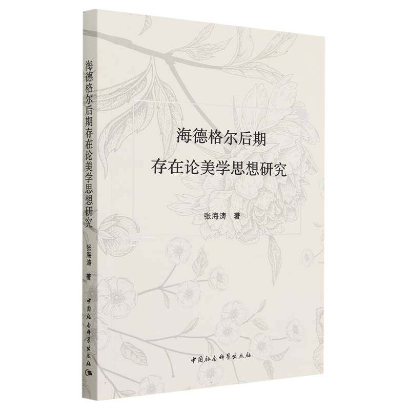海德格尔后期存在论美学思想研究