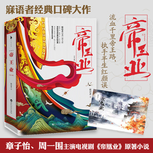 章子怡主演 代言情宫斗小说书籍 帝王业 宫廷传奇流血千里帝王路 原著 上阳赋 寐语者著 典藏版 上下全2册 书签 赠海报
