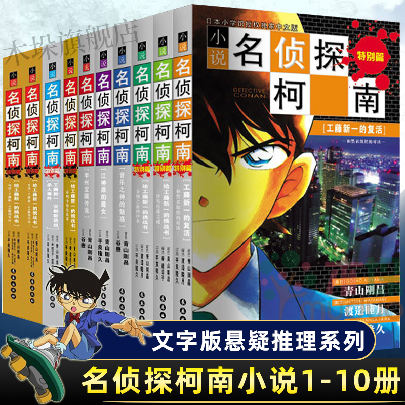 名侦探柯南小说 全套10册 青山剛昌著 文字版日本热播动漫名侦探柯南原著工藤新一侦探推理小说漫画书畅销新华书店正版现货包邮