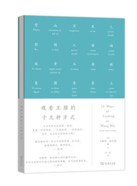 观看王维的十九种方式