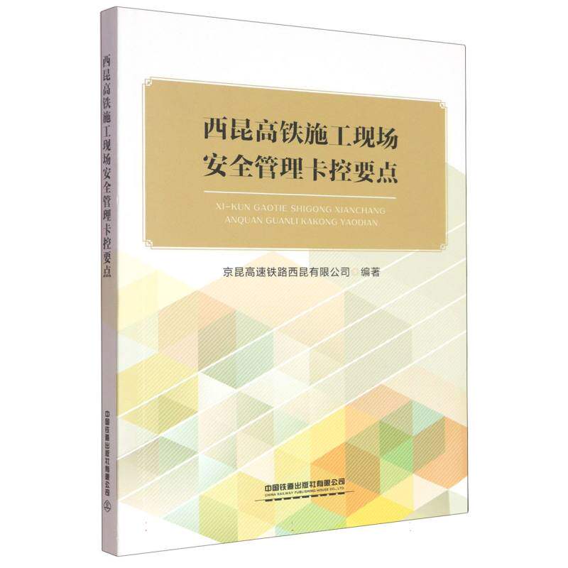 西昆高铁施工现场安全管理卡控要点