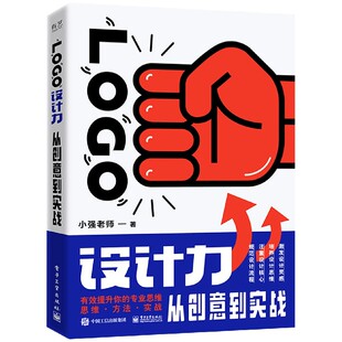 LOGO设计力 从创意到实战