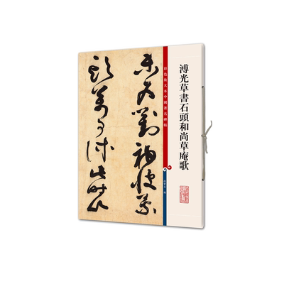溥光草书石头和尚草庵歌/彩色放大本中国著名碑帖