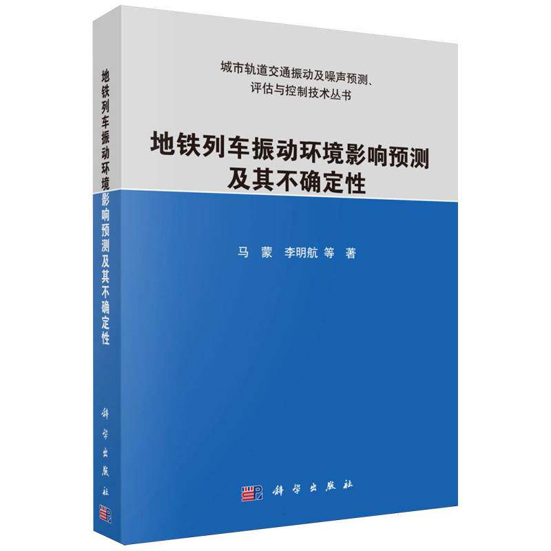 地铁列车振动环境影响预测方法及其不确定性