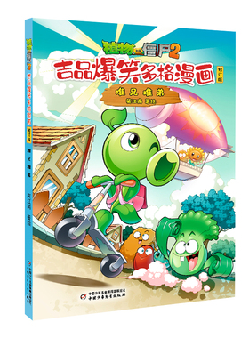 植物大战僵尸2吉品爆笑多格漫画修订版·难兄难弟