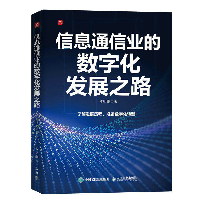 信息通信业的数字化发展之路 中国信息通信行业发展历程及技术演变