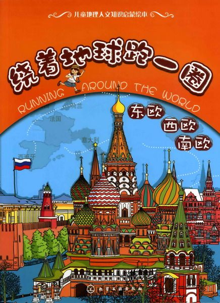 绕着地球跑一圈.东欧,西欧,南欧