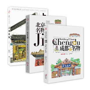 大美中国之名物系列：北京名物+上海名物+成都名物（套装3册）
