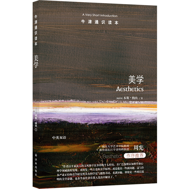 牛津通识读本----美学 [匈牙利]本斯 纳内著 任何牵动你心的体验，都可以是美学。南京大学艺术学