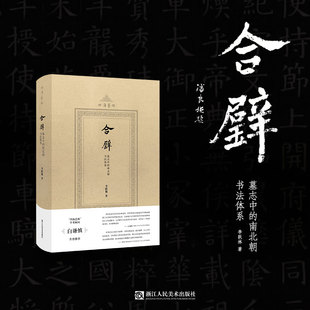合璧：墓志中 丛书第三种： 南北朝书法体系 白谦慎倾情推荐 全新 南北朝书风 四海艺林