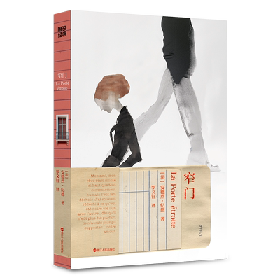 窄门 安德烈·纪德 小说 中文版 磨铁经典第7辑 虐哭百万人的诺奖经典推开窄门 经典畅销文学小说世界名著 磨铁 正版书籍