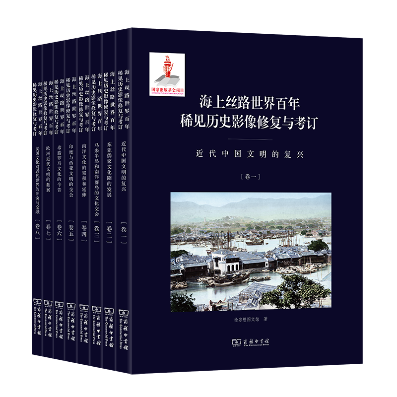 海上丝路世界百年稀见历史影像修复与考订(全8卷)