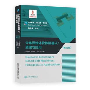 介电弹性体软体机器人 : 原理与应用