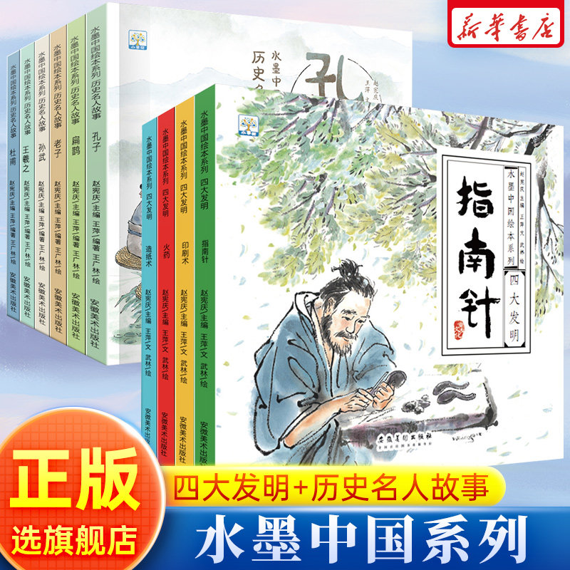 【旗舰店正版】水墨中国系列中华绘本