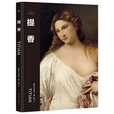 伟大画家：提香（威尼斯画派代表人物。纸上画廊+人物传记，精装珍藏艺术集。）