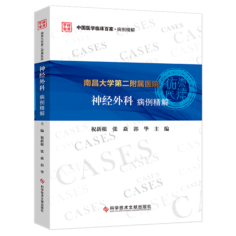 南昌大学第二附属医院神经外科病例精解/中国医学临床百家