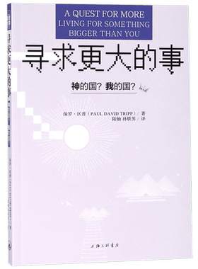 寻求更大的事(神的国我的国)