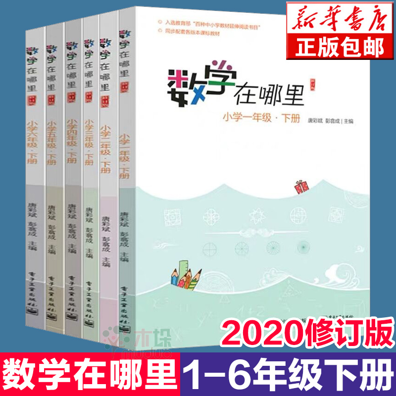 全新修订版】数学在哪里1-6年级下册全套6册一二三四五六年级小学数学课外辅导阅读读物书儿童数学思维训练趣味数学基础知识书