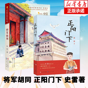 将军胡同+正阳门下 共2册 史雷著 内容接续 青铜葵花获奖作品 将军胡同 9-12岁儿童文学读物青少年中小学生课外书籍少儿童成长小说