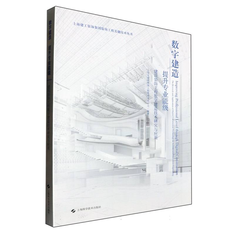 数字建造提升专业能级——建筑装饰工程数字建造技术研究与应用