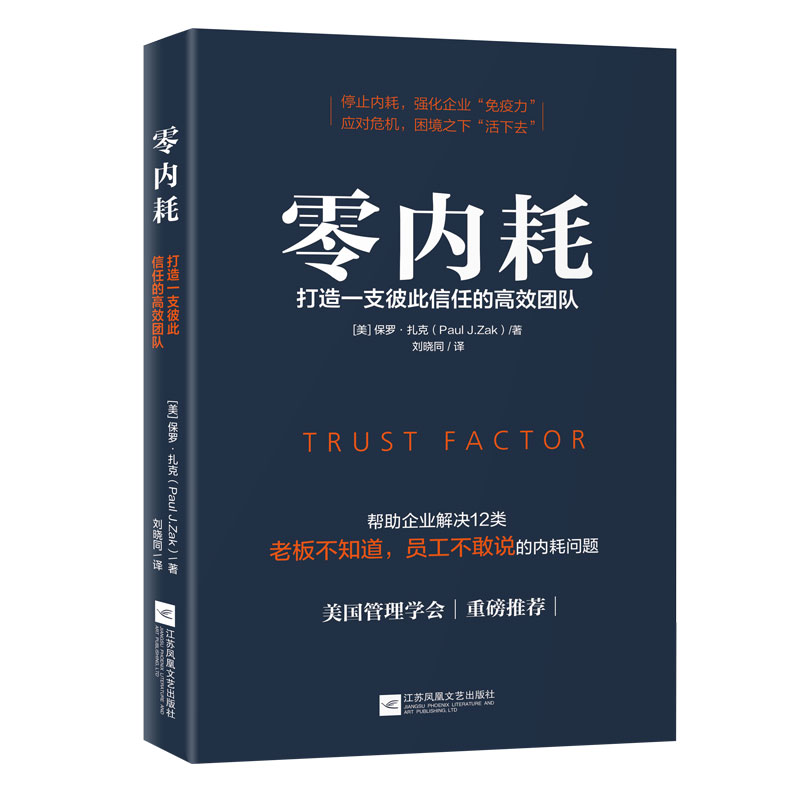 零内耗(打造一支彼此信任的高效团队)