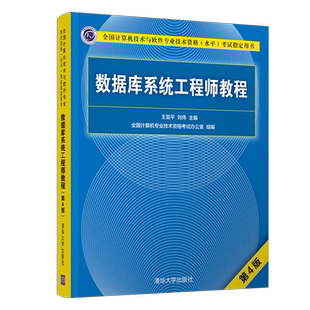 数据库系统工程师教程(第4版)