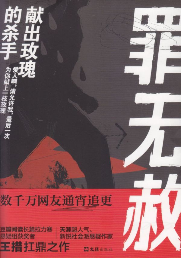 罪无赦(献出玫瑰的杀手)