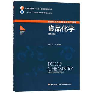 食品化学(第2版) 江波,杨瑞金著江波,杨瑞金编 文教大学本科大中专普通高等学校教材专用 综合教育课程专业书籍 考研预备 中国轻