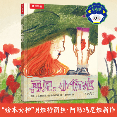 再见小伤疤(点读版)“绘本 ”贝娅特丽丝·阿勒玛尼亚新作 接纳自己不你的内心会强共3-6岁儿童绘本亲子阅读一二年级小学生课外书