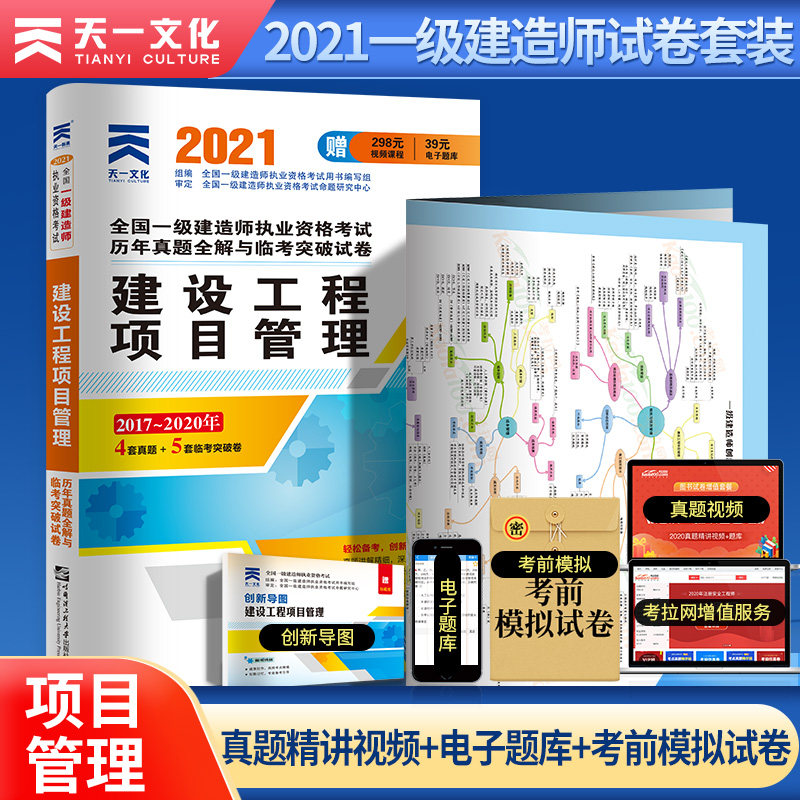 天一2021一级建造师建设工程项目管理试卷 一建真题全解与临考突破