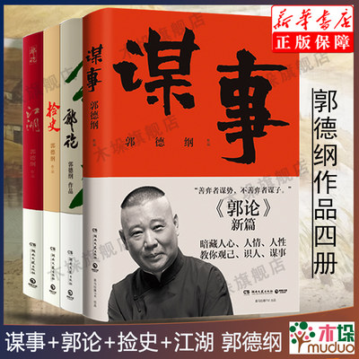 【4册】郭德纲作品集全四册 谋事+郭论+捡史+江湖 德云社郭德纲正版书籍小说畅销书完整收录中国文学传统文化理论畅销书籍