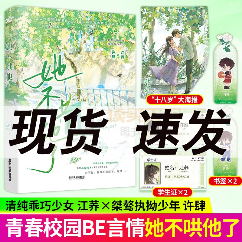 【现货包邮】她不哄他了 番外番茄小说青春校园阅读榜Top高人气BE美学青春校园现代言情 新华书店正版图书籍 广东旅游出版社