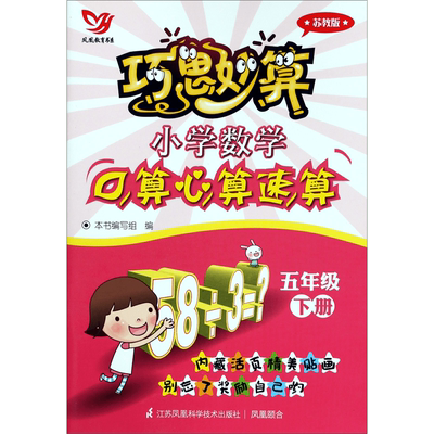 小学数学口算心算速算(5下苏教版)/巧思妙算