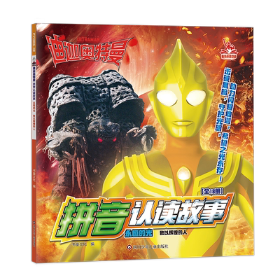 迪迦奥特曼拼音认读故事.永恒的光/致以辉煌的人