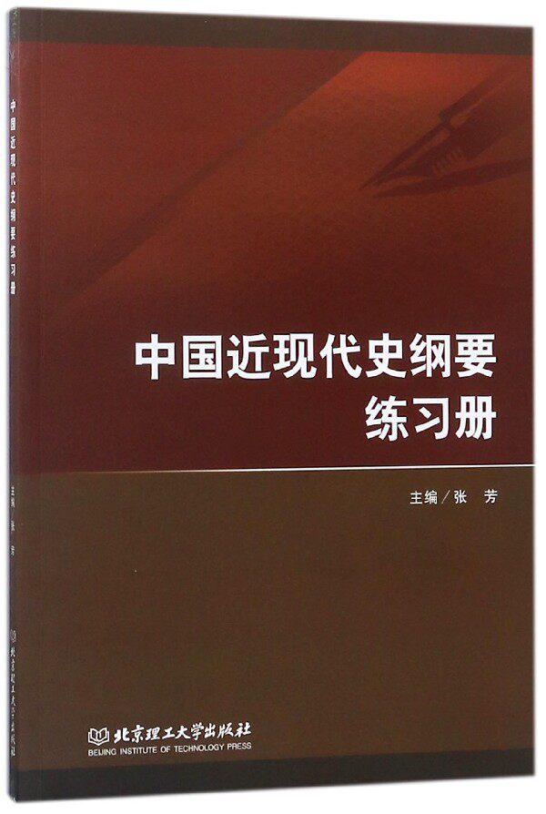 中国近现代史纲要练习册