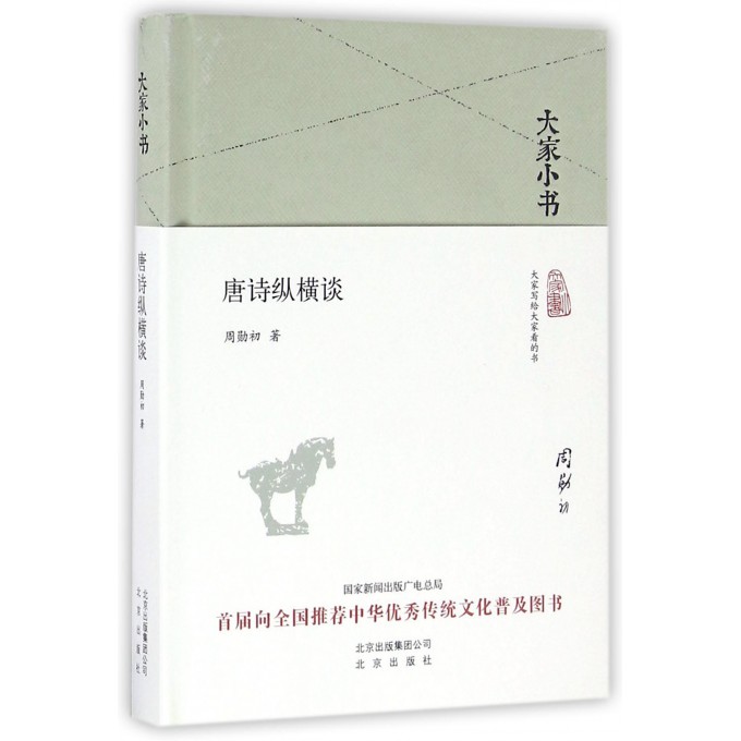 唐诗纵横谈 精装 大家小书 指点唐诗气象 梳理唐诗源流 欲读唐诗 先知文献 才不是空穴来风 游谈无根 勾勒出唐诗文献的基本风貌
