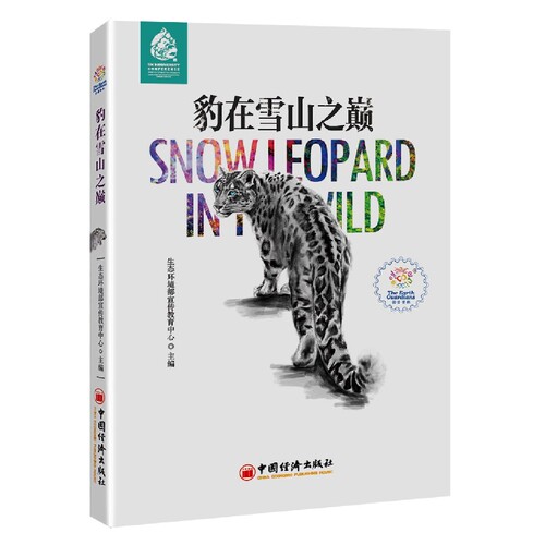 豹在雪山之巅