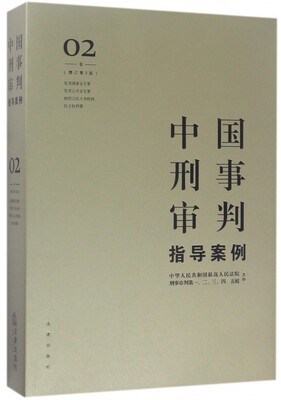 中国刑事审判指导案例(2卷危害国家安全罪危害公共安全罪侵犯公民人身权利民主权利罪增订第3版)