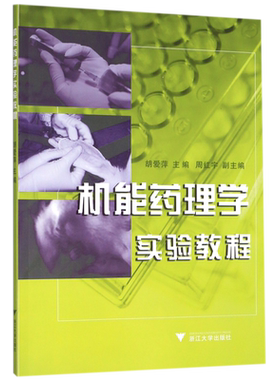 机能药理学实验教程
