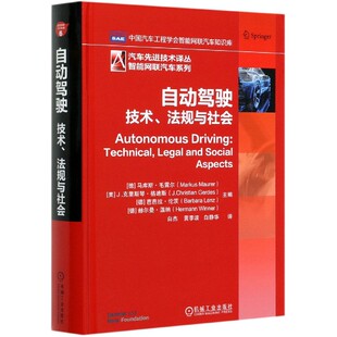 智能网联汽车系列 精 汽车先进技术译丛 技术法规与社会 自动驾驶